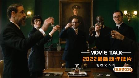 [文]《王牌特工3》2022最新动作大片《王牌特工3》动作燃爽，炸裂劲爆！