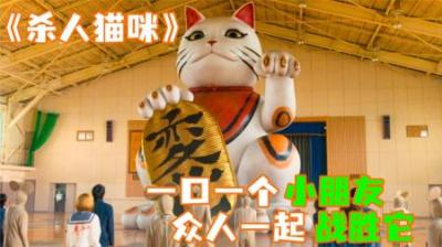 [视]《杀人猫咪》一口一个小朋友，吃的众人满地找牙！