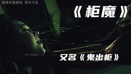 [文]《柜魔》2023恐怖电影《柜魔》来袭，姐妹联合父亲共同诛灭怪物！