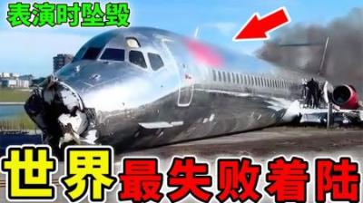 [视]世界最失败的10次着陆，战斗机在表演时坠毁，第1名直接摔成两半