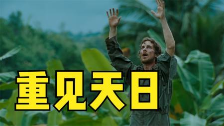 [文]动作《重见天日》电影解说文案 解说素材