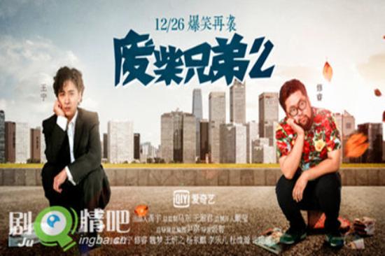 《废柴兄弟2》_第1-5集_分集剧情