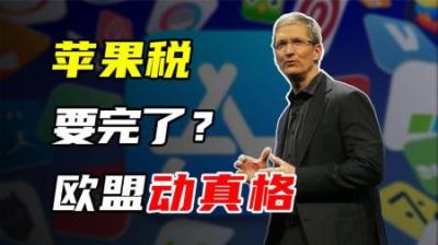 [视]苹果税高墙被欧盟打破，苹果为何认栽？幕后博弈分析