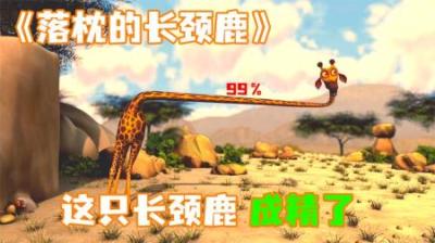 [视]《落枕的长颈鹿》长颈鹿的脖子睡落枕了，成了双九十度扭曲！