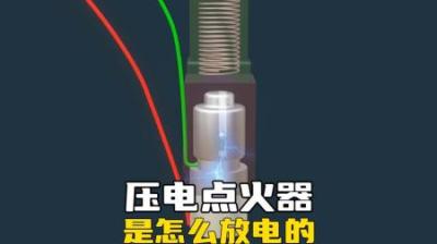 [视]打火机里的压电点火器究竟是怎么产生高压电的？ #工作原理 #科普