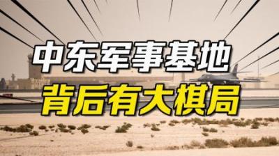 [视]美驻卡塔尔空军基地延续十年！在中东保持军事存在，背后有大棋局