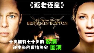 [视]《返老还童》男人以老人样貌出生，以孩童样貌离世