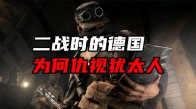 [视]犹太人为何在西方世界屡遭排挤？德国人对犹太人的仇恨从何而来？