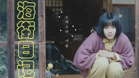 [文]《海街日记》解说文案海街日记：梅子青时，岁月成酒