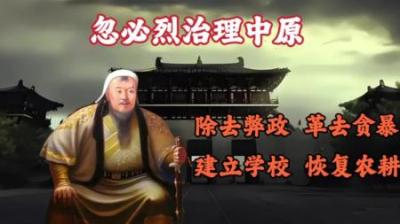 [视]一口气看懂元世祖忽必烈如何用汉法治理中原，深得民心！