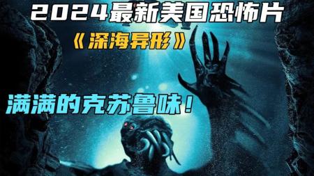 [文]《深海异形》2024最新美国恐怖片《深海异形》，满满的克苏鲁味！