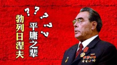 [视]都说勃列日涅夫是“平庸之辈”，但为何他却能执掌苏联18年？