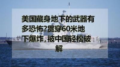 [视]美国藏身地下的武器有多恐怖？贯穿60米地下爆炸，被中国轻松破解
