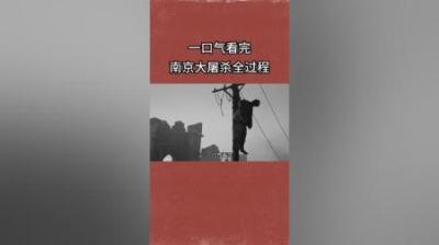 [视]一口气看完南京大屠杀全过程