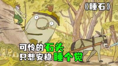 [视]《睡石》第一集丨一块只想睡觉的石头，却逃不过人类的摧残