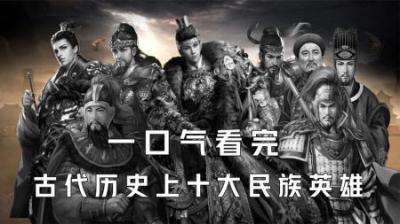 [视]一口气看完古代历史十大民族英雄
