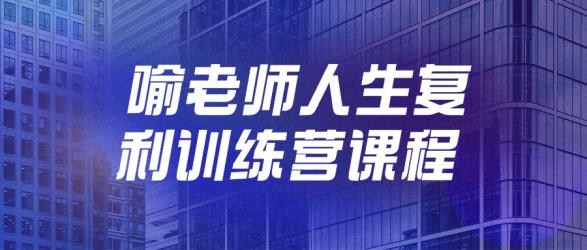 喻老师人生复利训练营课程【吾爱】