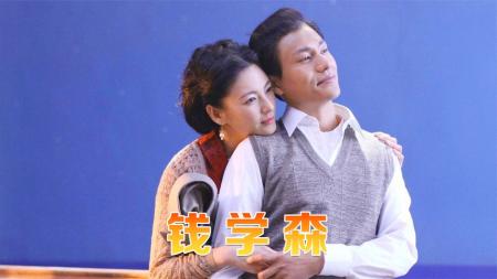 [文]《钱学森》解说文案《钱学森》：让导弹飞？