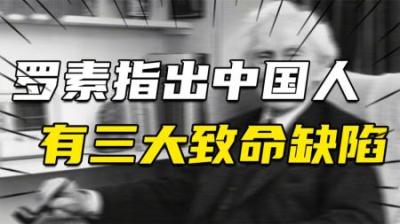 [视]罗素：全球都受中国影响，但中国人有三大致命缺陷，可谓字字扎心