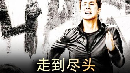 [文]《走到尽头》：全程紧张到窒息，看完太过瘾，韩国犯罪片《走到尽头》