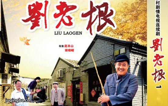 《刘老根》_第1-3集_分集剧情