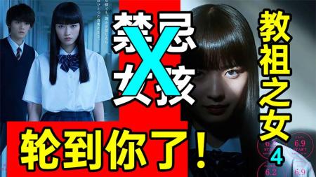 [文]《禁忌女孩》变《转到你了》？这剧有点迷！《教祖之女4》