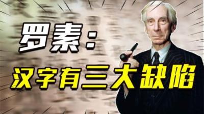 [视]汉字不灭，中国必亡？英国诺贝尔奖得主曾称：汉字有“三大缺陷”