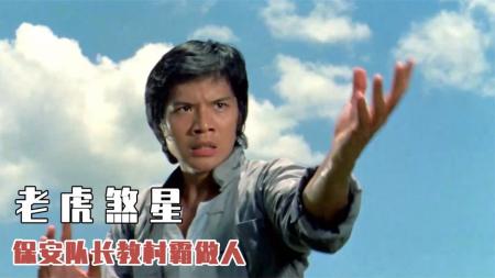 [文]《老虎煞星》村霸在路口收保护费，没钱就得钻臭水沟，保安队长教他做人！武侠