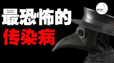 [视]人类史上的传染病，我们曾战胜多少恐怖的疾病！（上）#知识青年#
