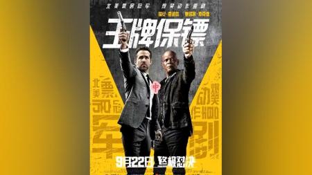 [文]动作电影《王牌保镖》解说文案片源素材