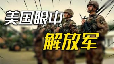 [视]美国将领眼中的解放军：美专家深入分析 ，美军最害怕6个地方