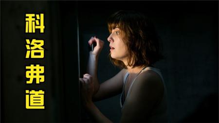 [文]《科洛弗道》：经典恐怖科幻片，外星人囚禁，反转再反转062561913zh