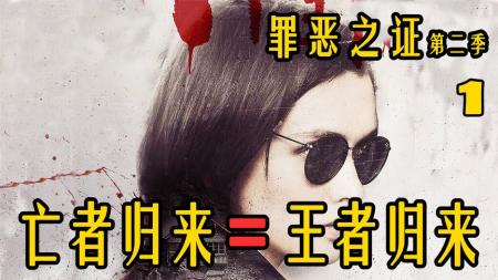 [文]《罪恶之证》第二季：亡者再度归来！无人能挑战他的王者地位！