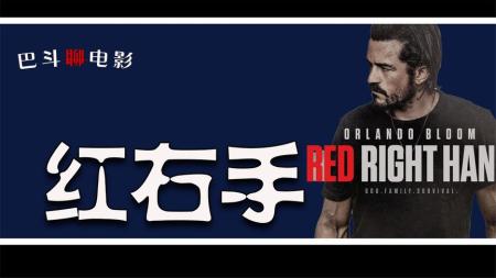 [文]《红右手》电影解说《红右手》