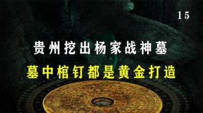 [视]贵州挖出杨家战神墓，墓中出土宝剑造价不菲，就连棺钉都是黄金打