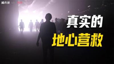 [视]33名矿工被困700米地下，69天后被全部救出，发生在地下的奇迹
