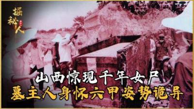 [视]山西挖出千年女尸，身怀六甲却姿势怪异