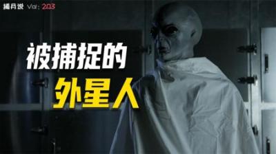 [视]泽塔秘密行动：50年前美国和外星人会面，12名宇航员去往外星球