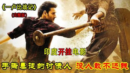 [文]印度电影《一卢比战记》印度开挂神片，富豪借1000亿不还，小伙亲自上门讨债