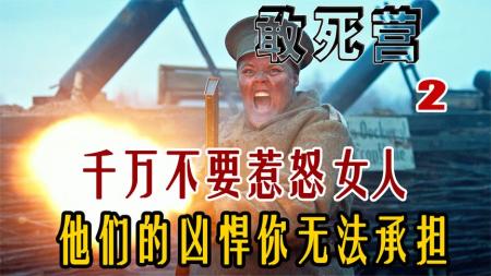 [文]千万不要惹怒女人！他们发起狠来就连大地都得颤抖！《敢死营2》