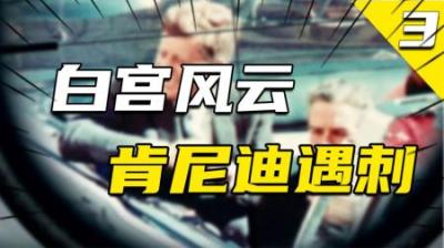 [视]美国历史上最大的阴谋论，为何历届总统对肯尼迪遇刺都讳莫如深？