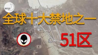 [视]美国承认外星人存在？引百万网友组团硬闯，工程师揭露真相