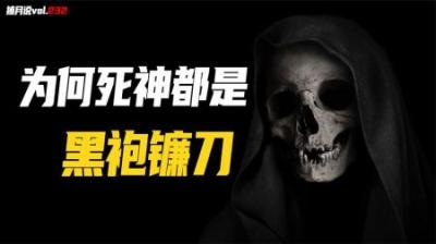 [视]为什么死神都是黑袍镰刀的形象？盘点各国文化中的“死神”