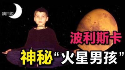 [视]被霍金称赞的7岁神童，自称前世来自火星！三点揭露其中真相