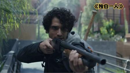[视]美版“活着”开放式结局，高评分《独自一人》教你如何在末世生存