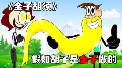 [视]《金子胡须》假如我们的胡子是金子做的，简直太疯狂了~