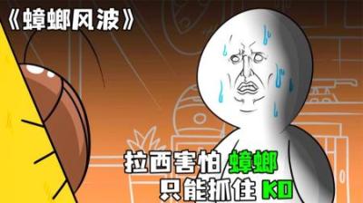 [视]《蟑螂风波》小小蟑螂不得了，竟把拉西耍的团团转