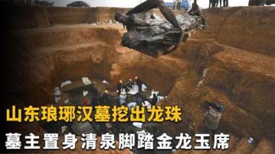 [视]山东神秘琅琊汉墓，墓主口含龙珠置身清澈泉水，专家：不得了