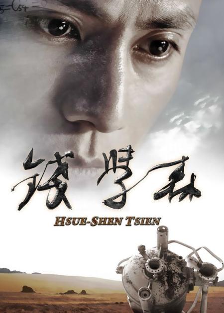 [文]《钱学森》解说文案《钱学森》观后感---难得被激起的热血