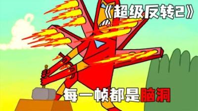 [视]《超级反转2》雷神之锤，无敌的存在，没有人可以拿起来~